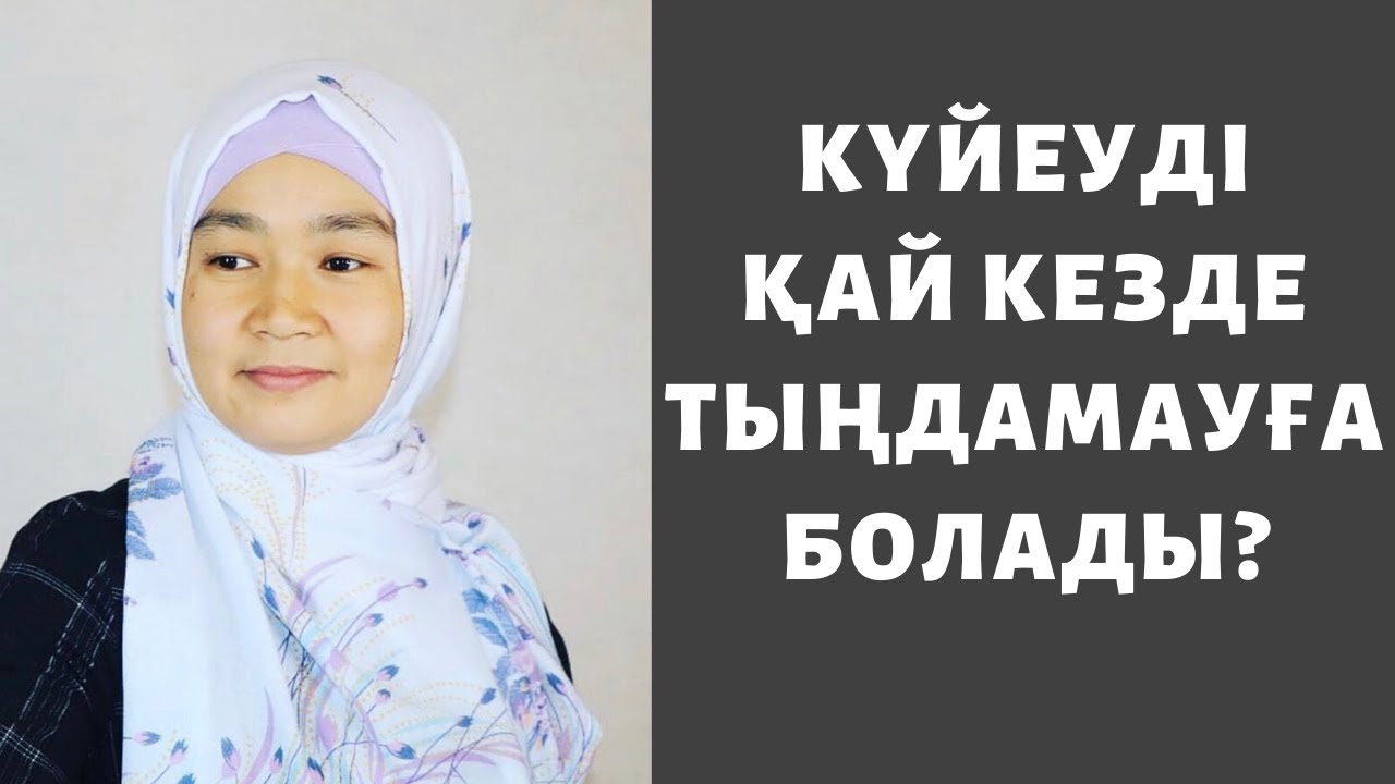 Күйеуіңді тыңдамауға болатын 3 жағдай // Марфуға ШАПИЯН