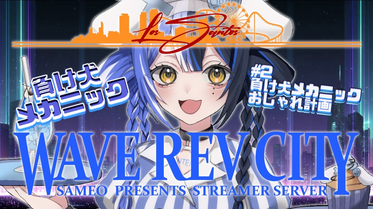 【#WAVEREVCITY｜#2 】負け犬メカニックのおしゃれさん計画❕❕❕【 ここほれいきる/ #vtuber 】