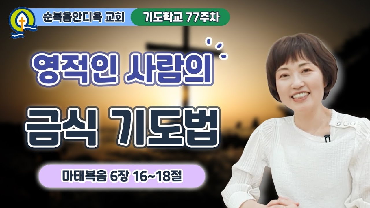77주차 | 영적인 사람의 금식 기도법 ㅣ진정주 사모ㅣ순복음안디옥교회 기도학교ㅣ2023-12-03