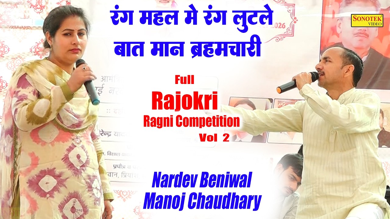 रंग महल में रंग लुटले बात मान ब्रह्मचारी_Manoj Chaudhary Nardev Beniwal\Full Rajokri Ragni 2\Sonotek
