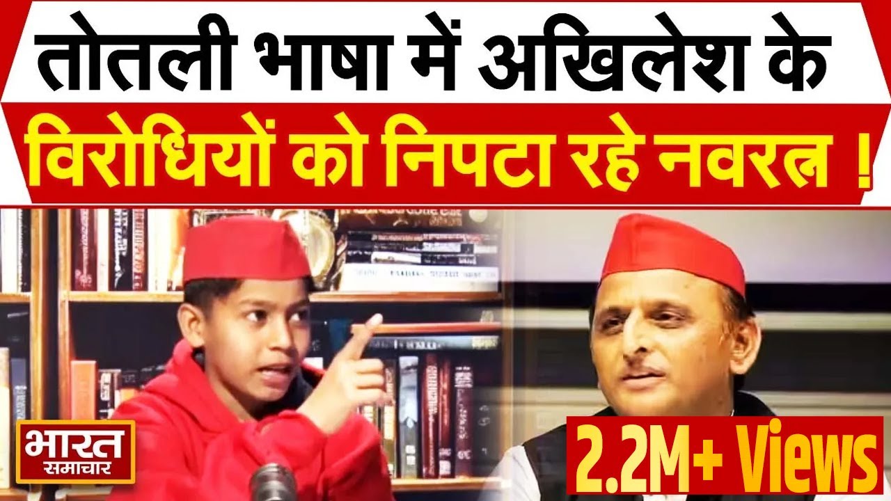 Akhilesh क्यों नहीं गए अयोध्या..?, सवाल सुनते ही भड़क उठा Navratan, BJP पर लगा दिए आरोप !