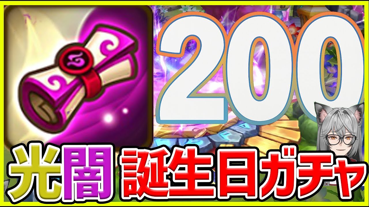 【サマナ】光闇200連！誕生日祝いで神引きしたい！【サマナーズウォー】