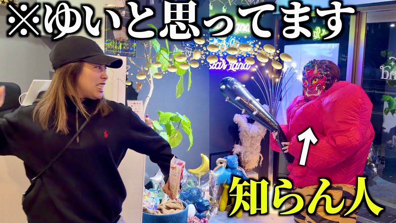 節分でゆいと思って豆投げたら全然知らん人ドッキリwwww
