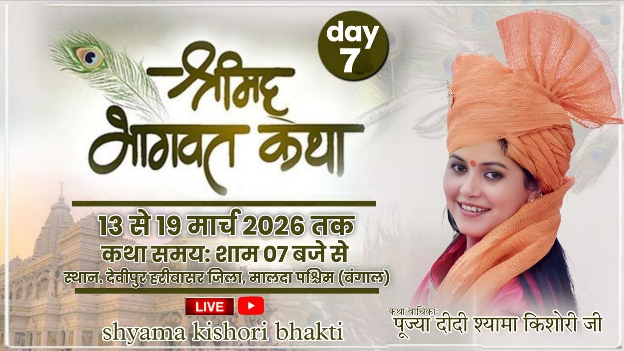 Live / DAY= 7  पूज्या दीदी श्यामा किशोरी जी कथा स्थल ग्राम देवीपुर हरीबासर जिला मालदा पश्चिम बंगाल
