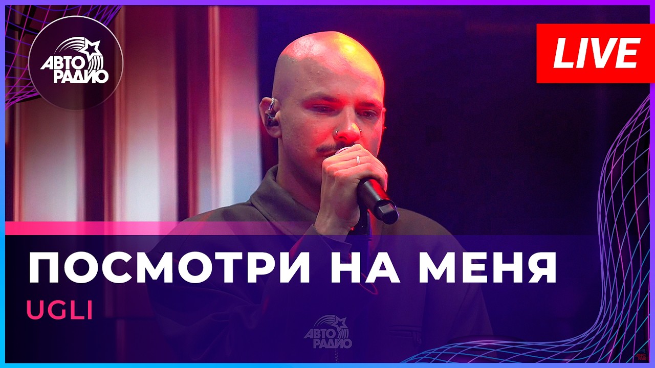 UGLI - Посмотри На Меня (LIVE @ Авторадио)