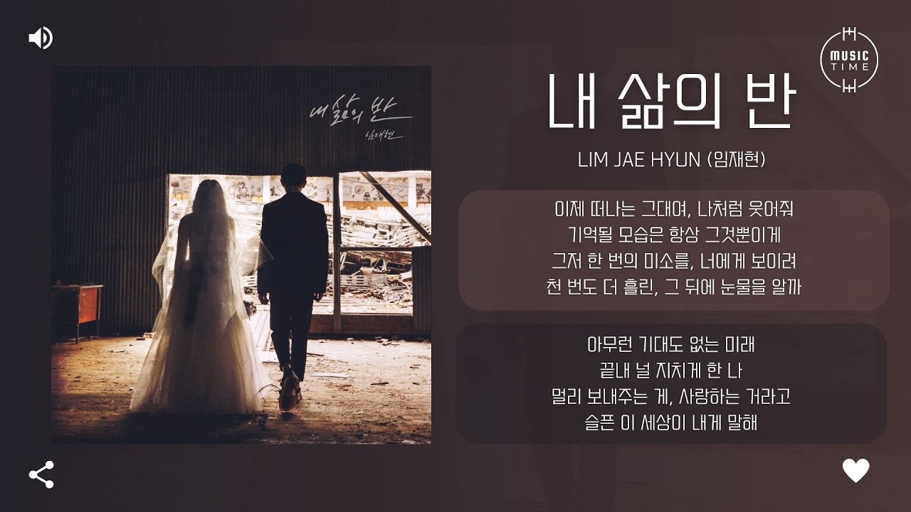 Lim Jae Hyun (임재현) - 내 삶의 반 (Half of my life) [가사]