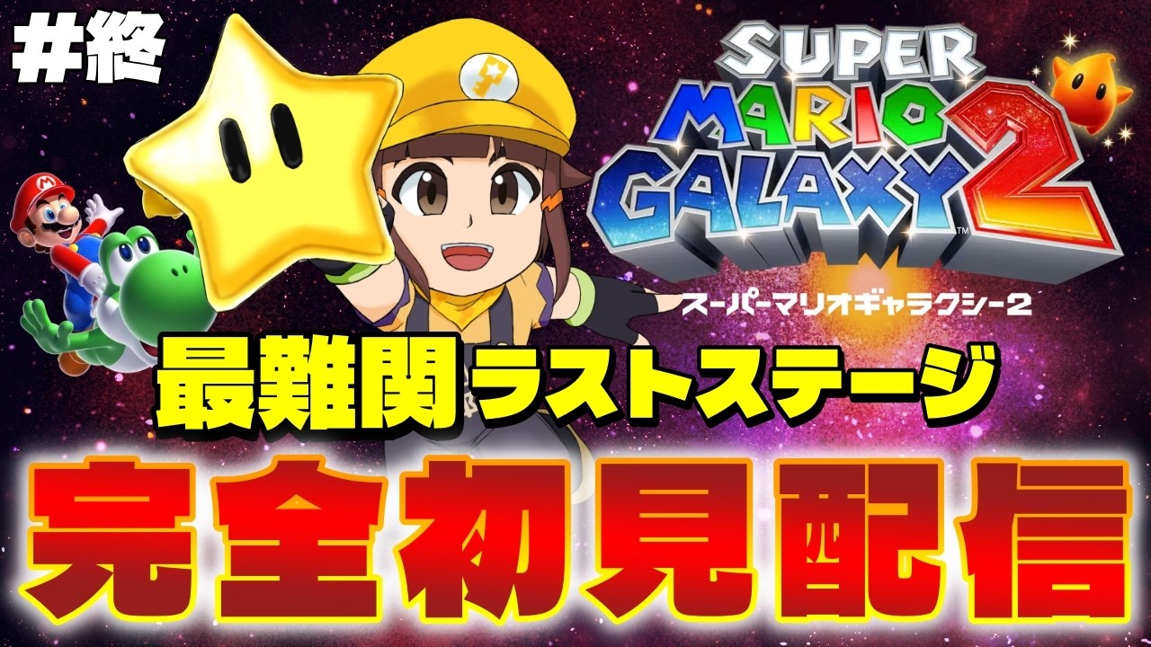 【マリギャラ2】最後の腕試しチャンピオンシップギャラクシー-名作の続編を完全初見プレイpart9(終)【マリオギャラクシー1＋2】