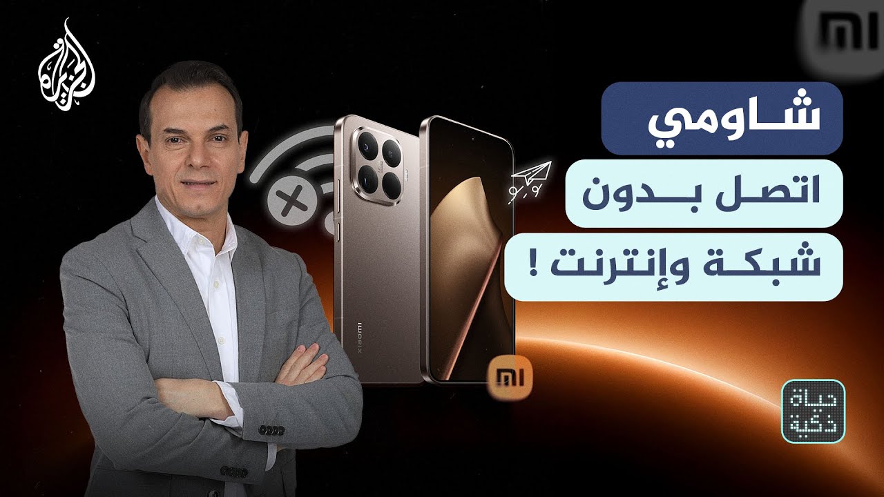 حياة ذكية - شاومي.. اتصل بدون شبكة وإنترنت!