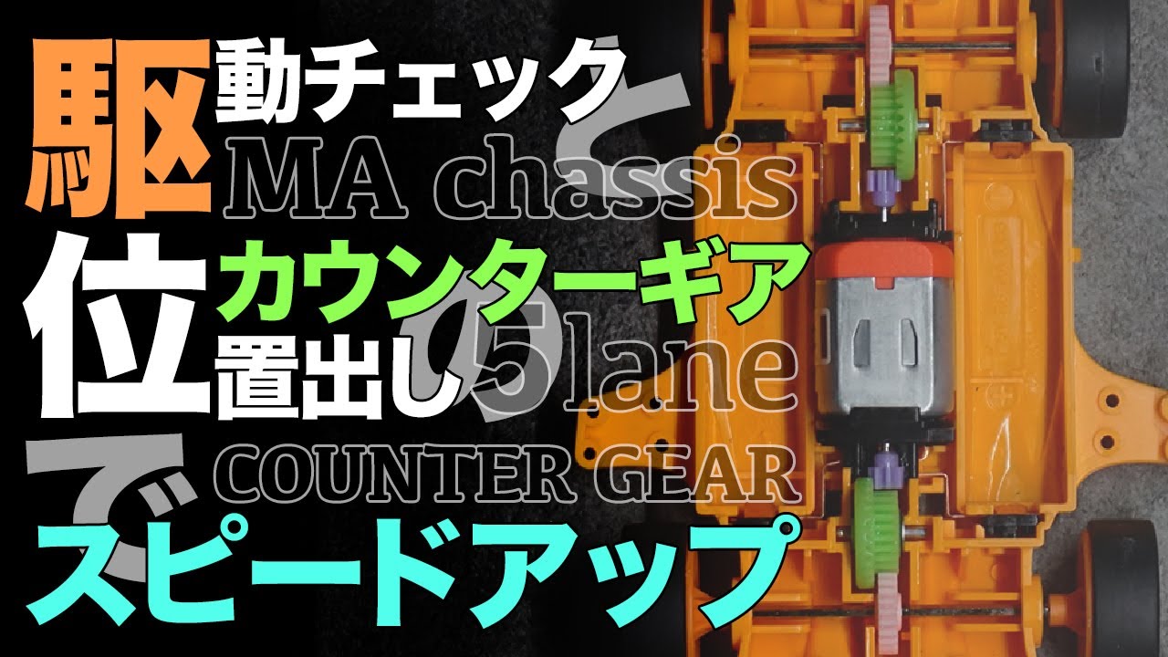 【ミニ四駆】駆動の見直しと簡単なカウンターギアの位置だしでスピードアップ！！【５レーン】【Mini4WD】