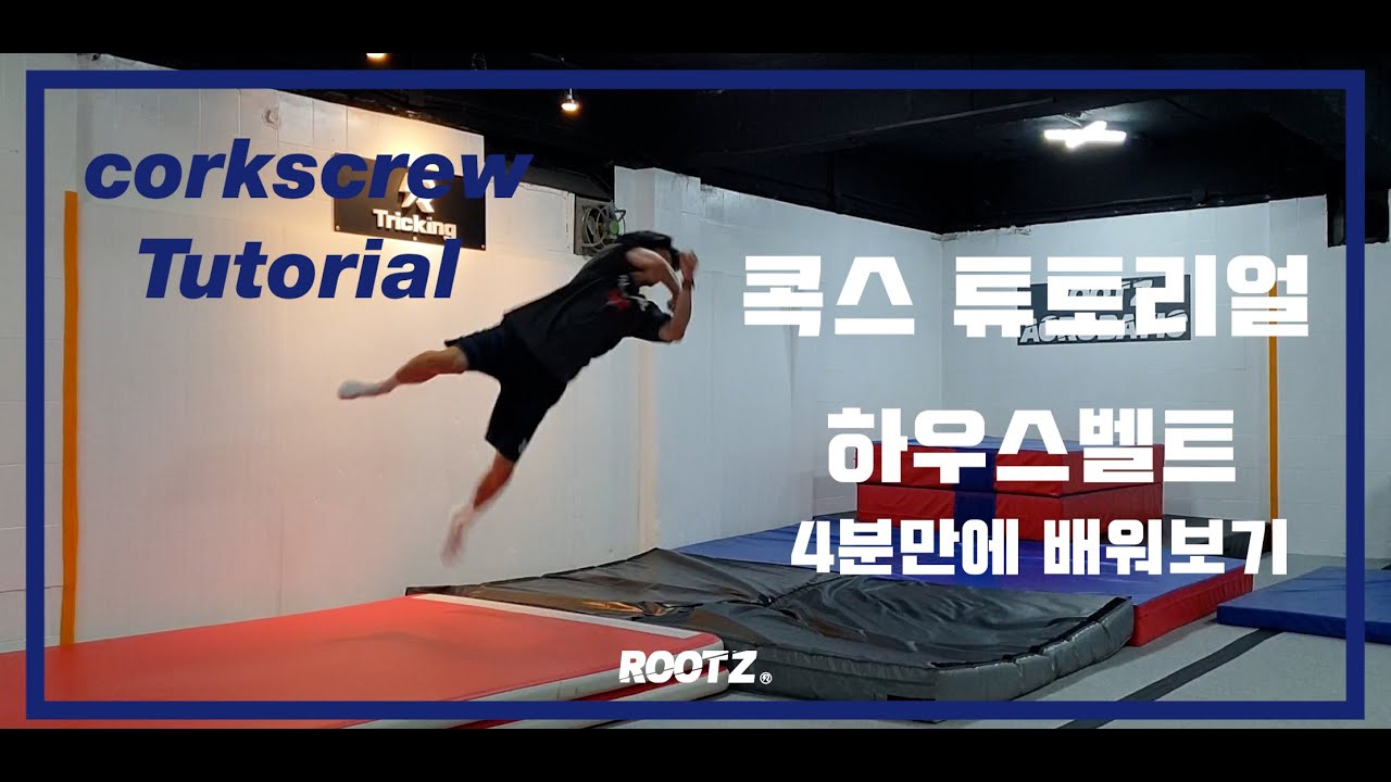 하우스벨트 하는법 - corkscrew Tutorial (ROOTZ TV) | 아크로바틱, 마샬아츠트릭킹 | acrobatic, martialarts
