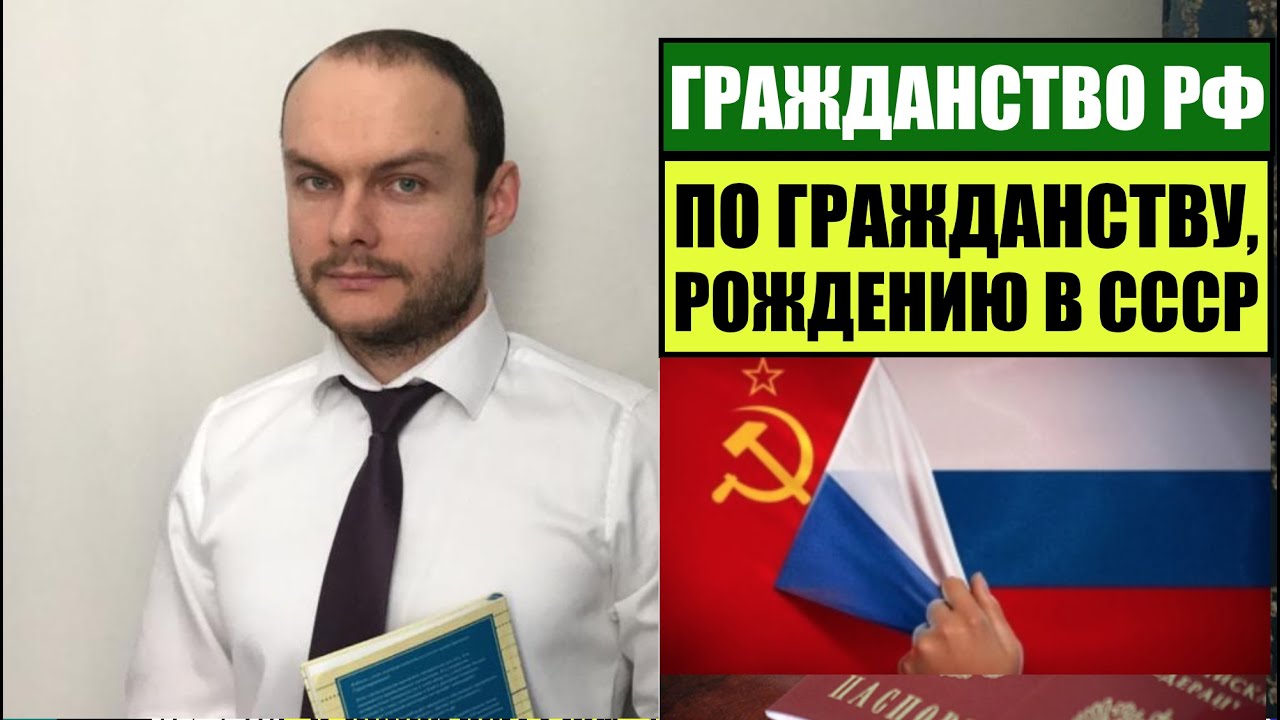 ГРАЖДАНСТВО, ПАСПОРТ РОССИИ ПО ГРАЖДАНСТВУ, РОЖДЕНИЮ в СССР.  Миграционный юрист