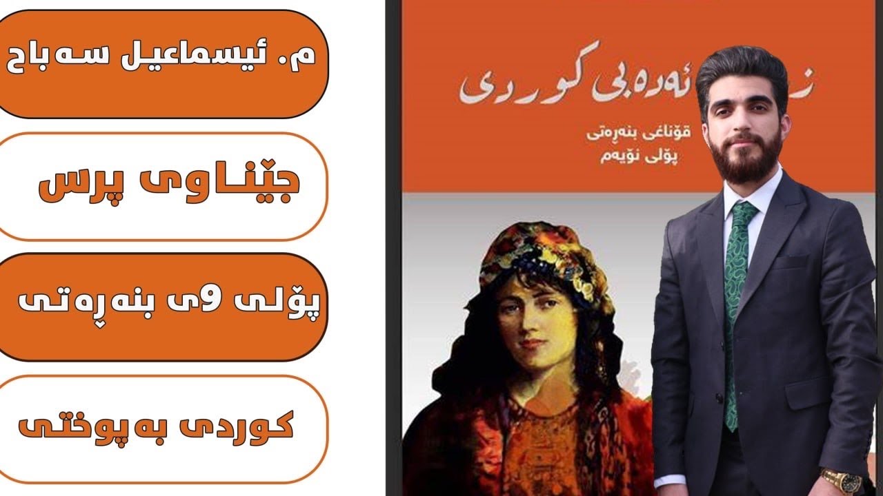 وانەی دووەم وەرزی دووەم (جێناوی پرس) کوردی پۆلی ٩ م.ئیسماعیل سەباح