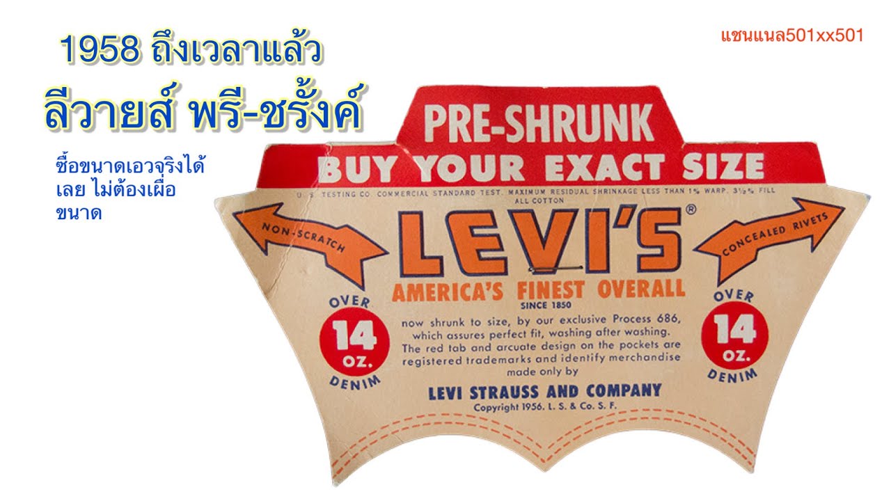 Ep.75 1958 ถึงเวลาแล้ว ลีวายส์ พรี-ชรั้งค์ ; Time to PRE-SHRUNK