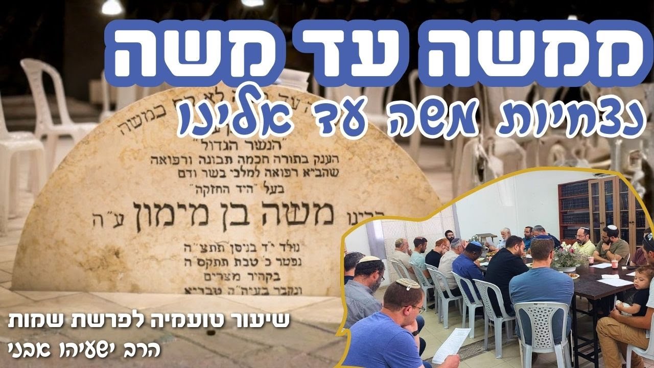 משה נצחי. אנו נצחיים. | שיעור טועמיה לפרשת שמות ולהילולת הרמב
