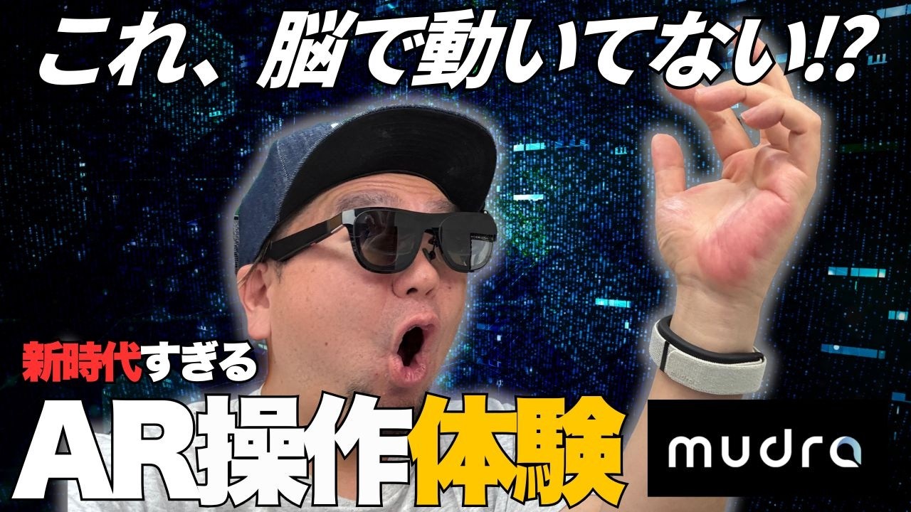 ARグラス、触らず操作できる時代が来た【Mudra Link体験】