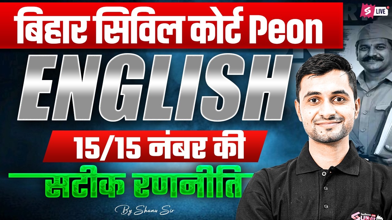 Bihar Civil Court Peon English Strategy | Bihar Civil Court English Preparation Plan | by Shanu Sir