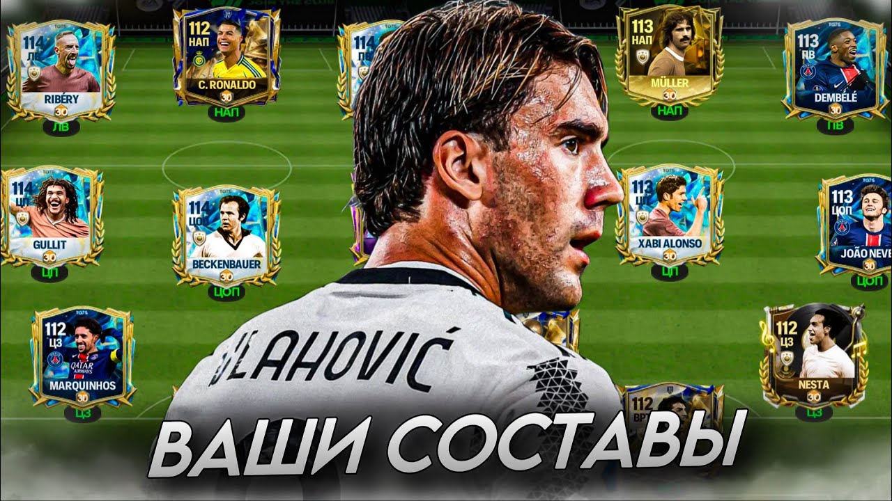 ТАК-С, ОЦЕНКА ВАШИХ СОСТАВОВ в FC MOBILE 25! (FIFA MOBILE)
