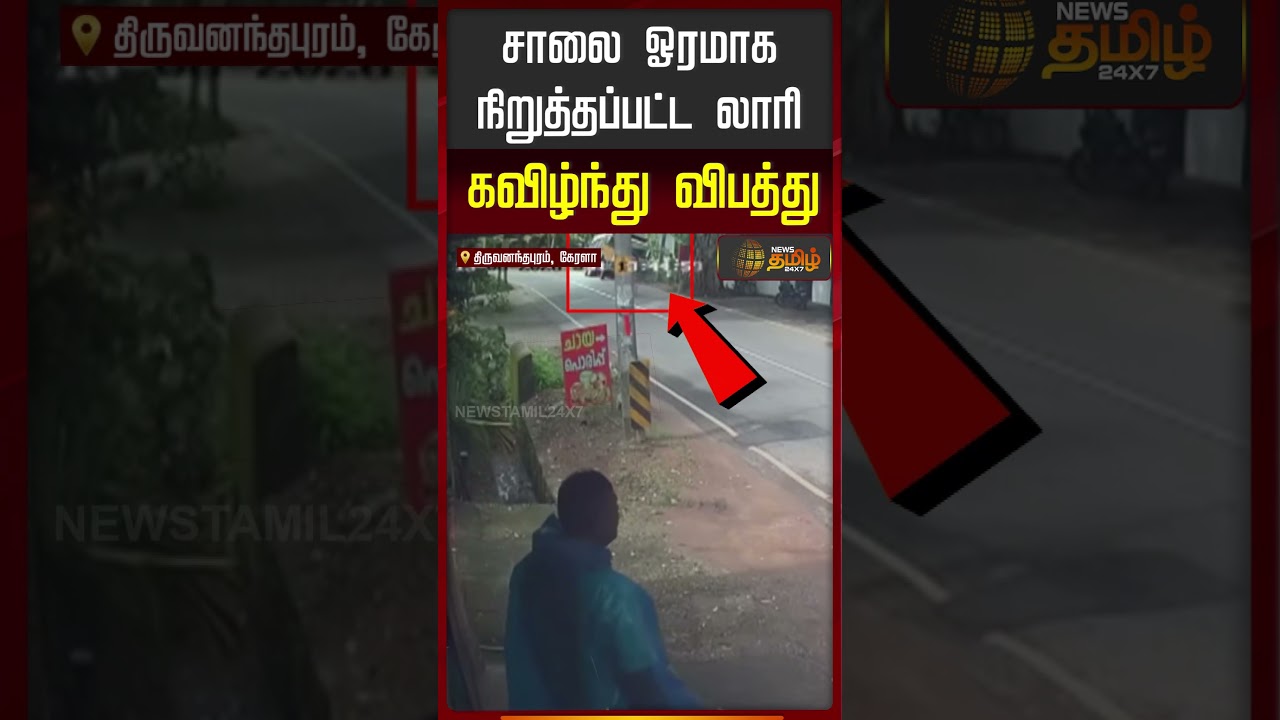 சாலை ஓரமாக நிறுத்தப்பட்ட லாரி கவிழ்ந்து விபத்து..! | Lorry Accident | Kerala | Tamil News