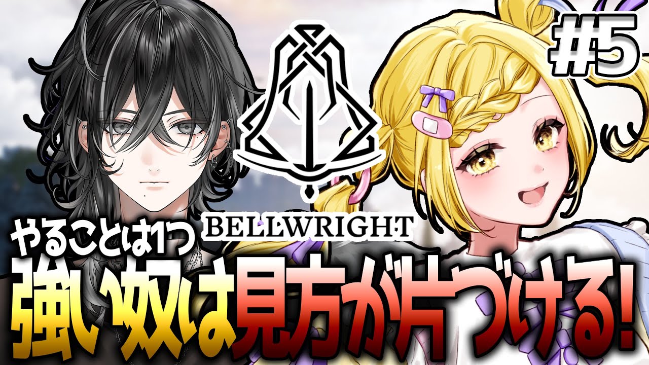 【BELLWRIGHT】#5 味方しか勝たん❣おっちゃんたち行くんだ❣with 灰匁 禊【みあめる】