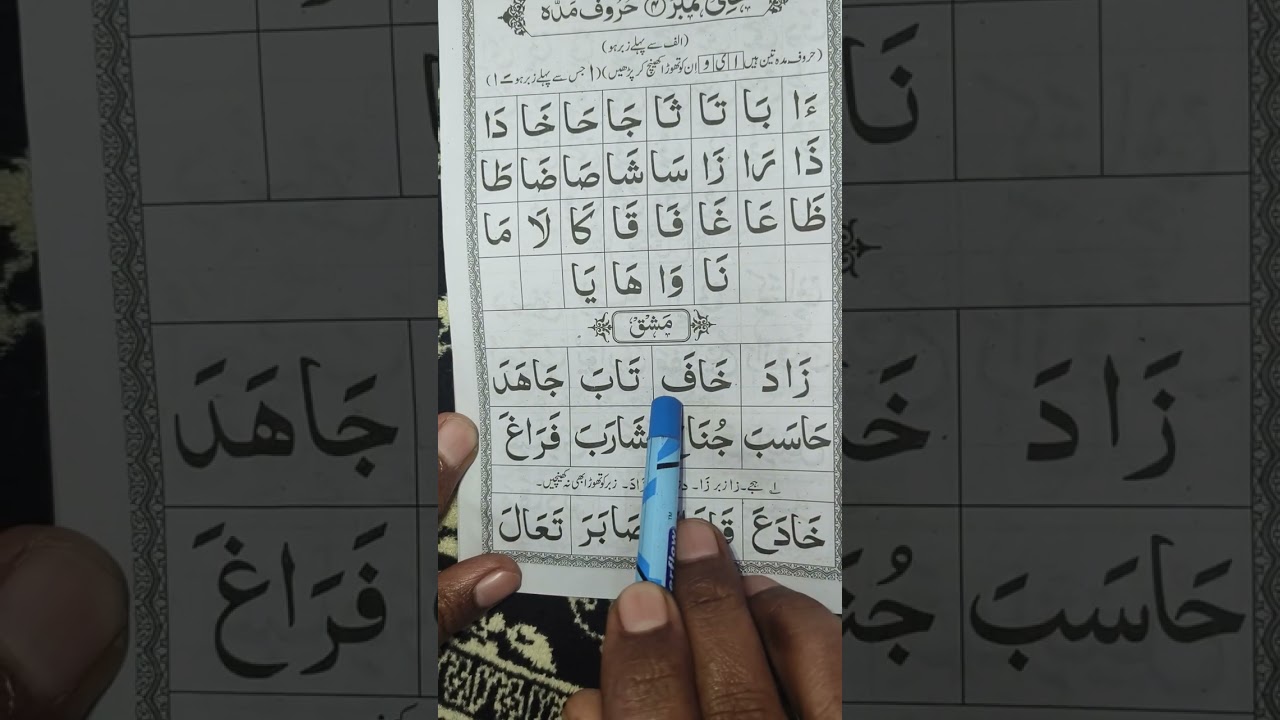 Mukammal Noorani Qaida Reading lesson 4 