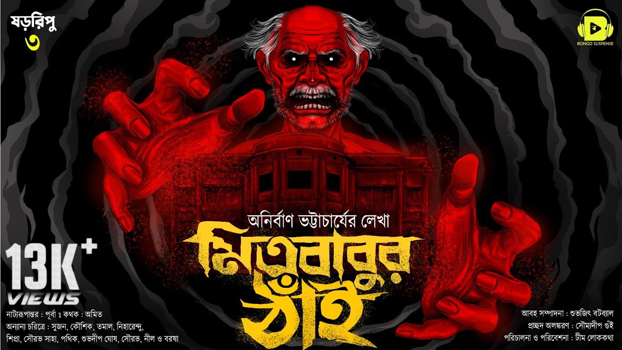 মিত্রবাবুর ঠাঁই (মোহ) । অনির্বাণ ভট্টাচার্য্য । Bengali Audio Story । Horror Stories
