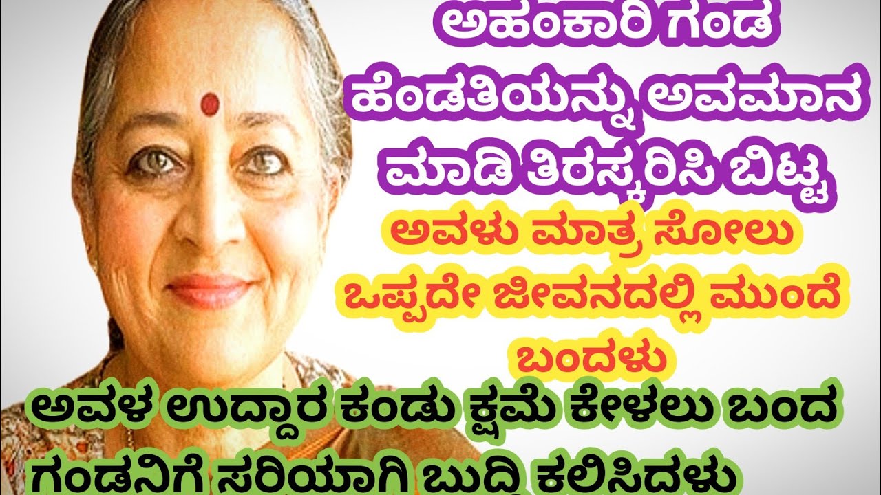 ಆಹಂಕಾರಿ ಗಂಡ ಹೆಂಡತಿಯ ಬಳಿ ಕ್ಷಮೆ ಕೇಳಲು ಬಂದಾಗ ಅವಳು ಅವನನ್ನು ಸರಿಯಾಗಿ ಬೈದು ಕಳಿಸಿದಳು@kathekiranakannada 