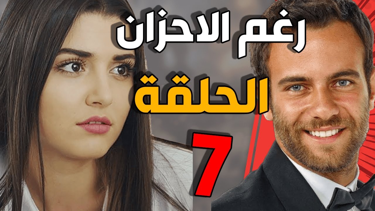 مسلسل رغم الأحزان ـ الحلقة 7 السابعة كاملة |Raghma El Ahzen HD
