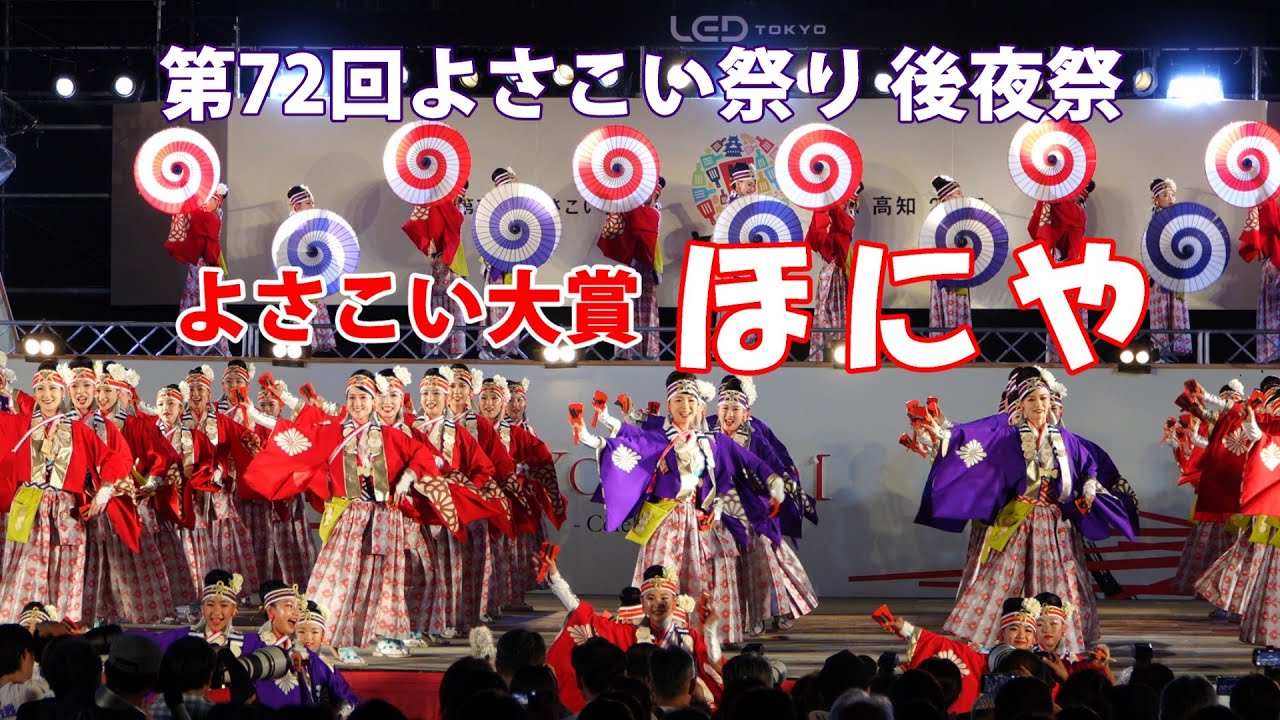 「ほにや」　よさこい大賞の舞い　（2025.8.12）第72回よさこい祭り後夜祭