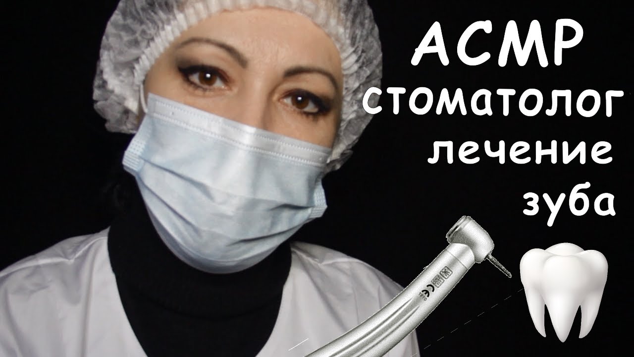 АSMR\АСМР🎧Стоматолог👩‍🔬Лечение зуба\ Сверлим, удаляем нервы\DentistRoleplay