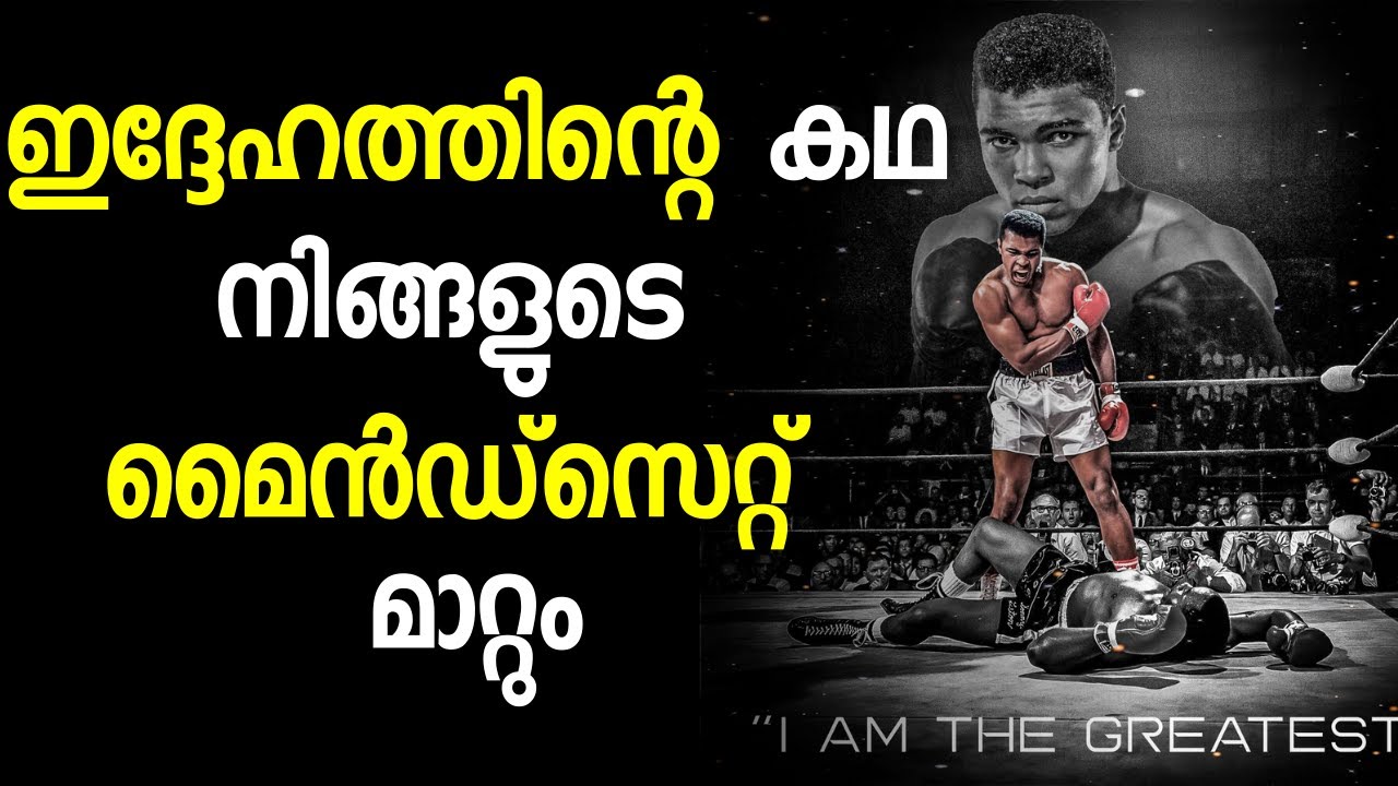 Muhammad Ali - Strong Work Ethic | Mindset Practical Motivation Malayalam