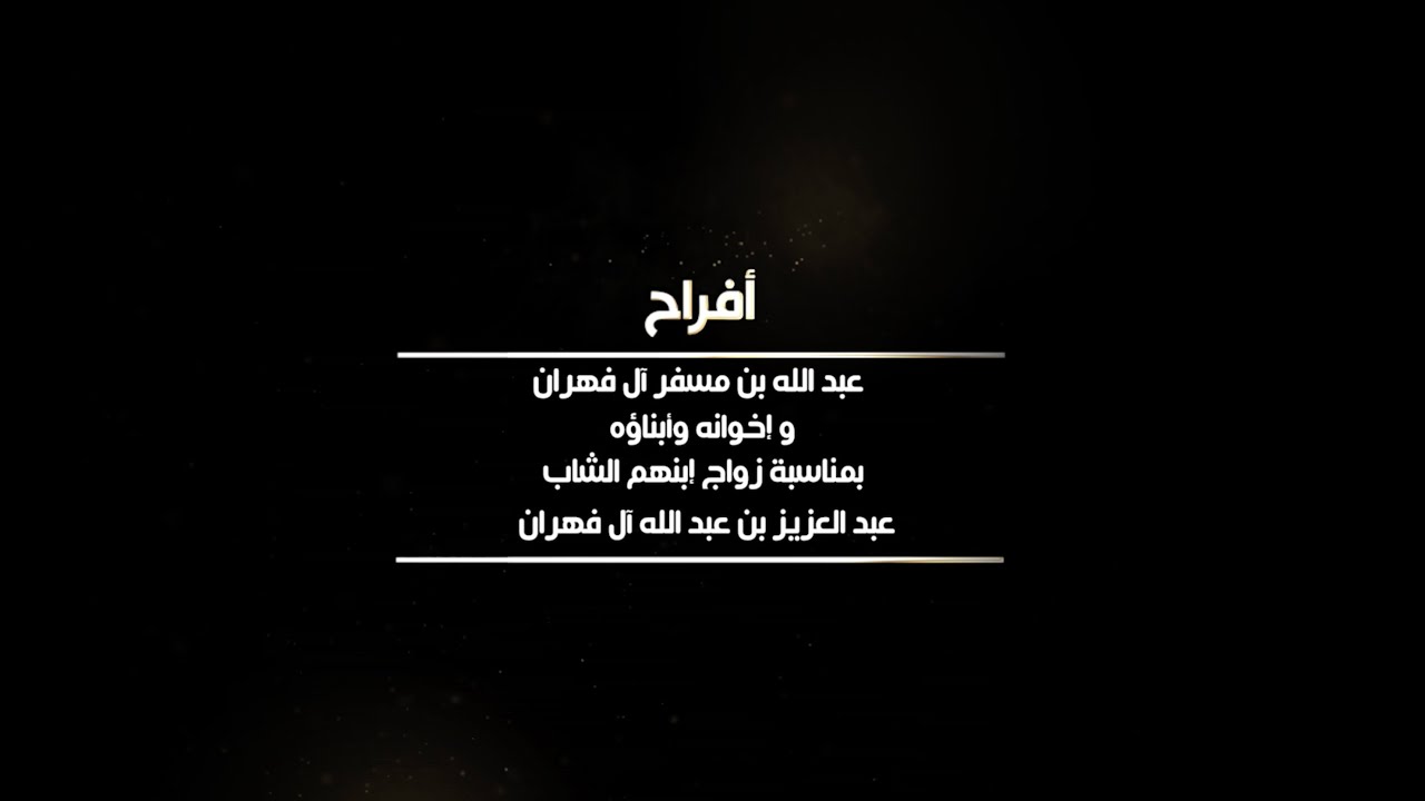 أفراح عبد الله بن مسفر آل فهران و إخوانه و أبناؤه  بمناسبة زواج إبنهم الشاب عبد العزيز بن عبد الله