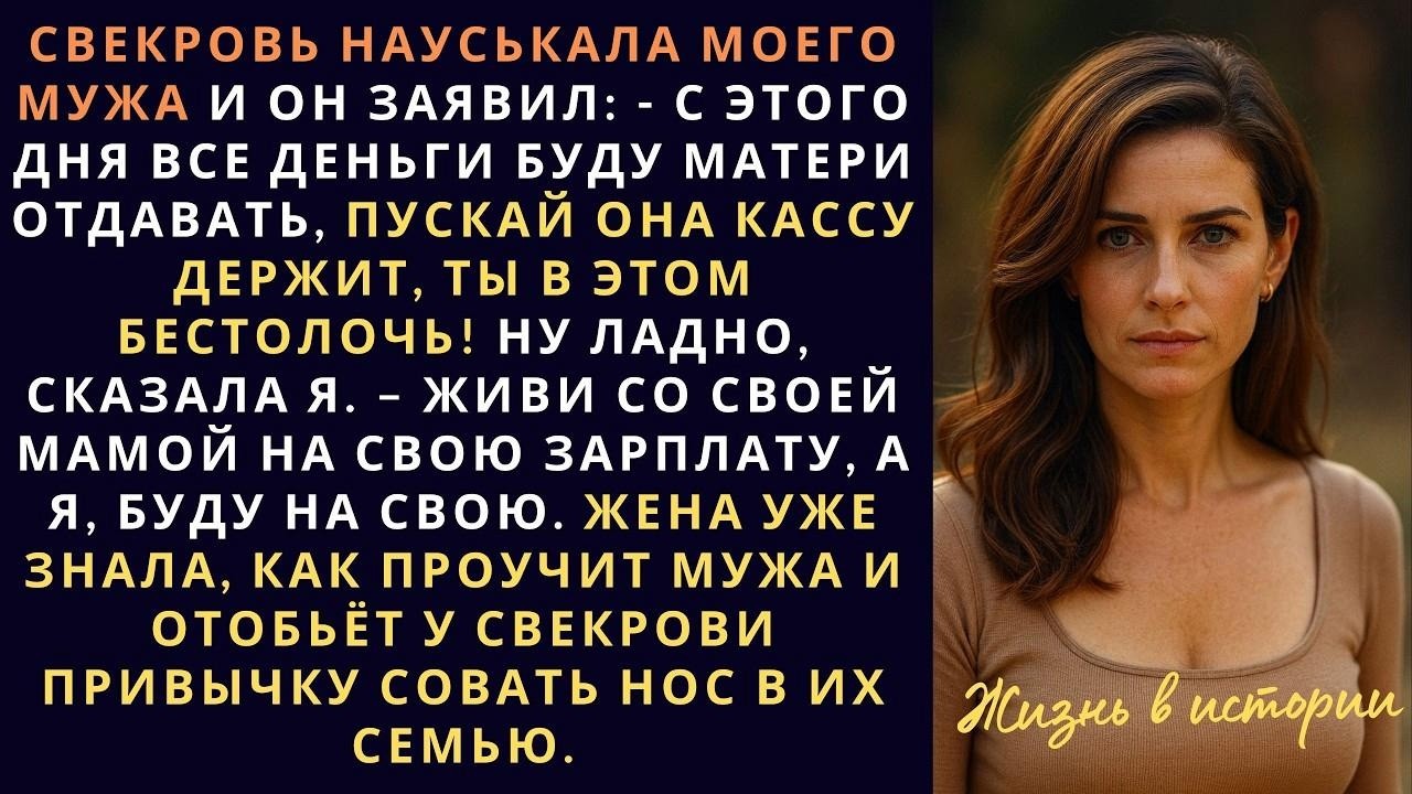 Свекровь науськала моего мужа и он заявил С этого дня все деньги буду матери отдавать, пускай о