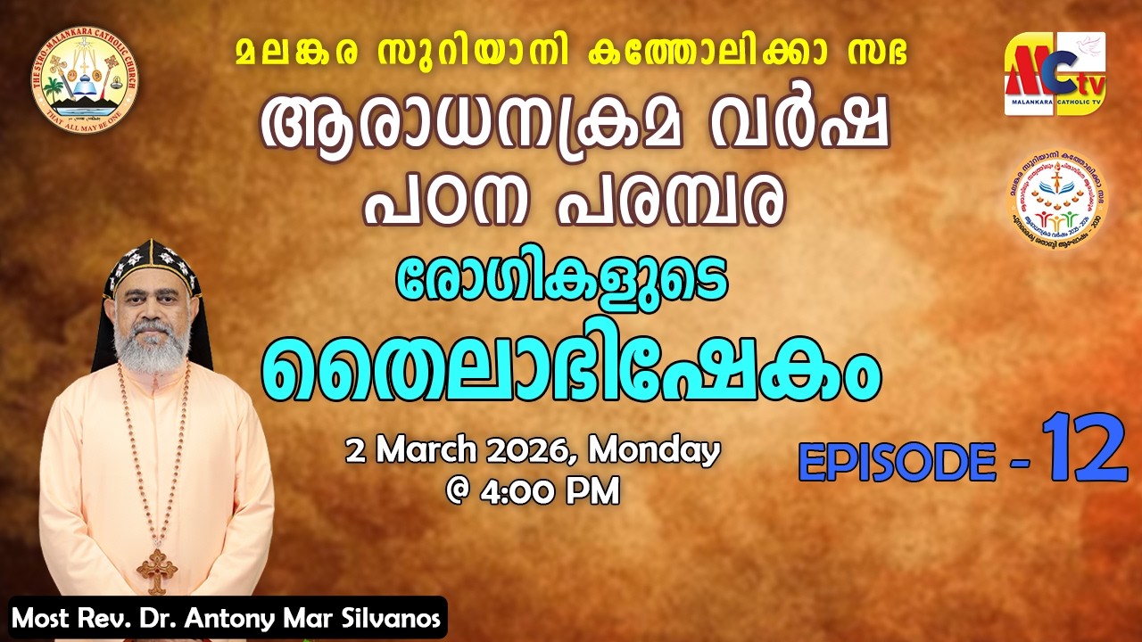 ആരാധനക്രമ വർഷ പഠന പരമ്പര 2025-26|Episode -12| രോഗികളുടെ തൈലാഭിഷേകം|Most Rev. Dr. Antony Mar Silvanos