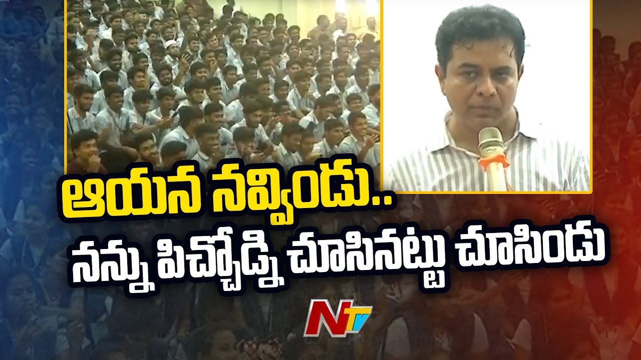 గబ్బు లేపుడేందుకు...సాఫ్ చేసుడేందుకు : Minister KTR with Basara Students l NTV