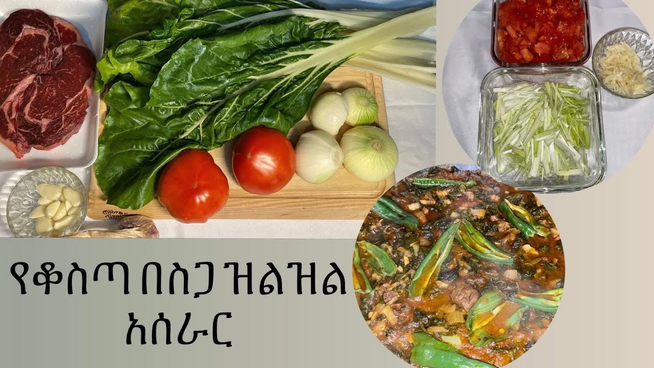 Ethiopian food- kosta ( የቆስጣ በስጋ ዝልዝል አሰራር )