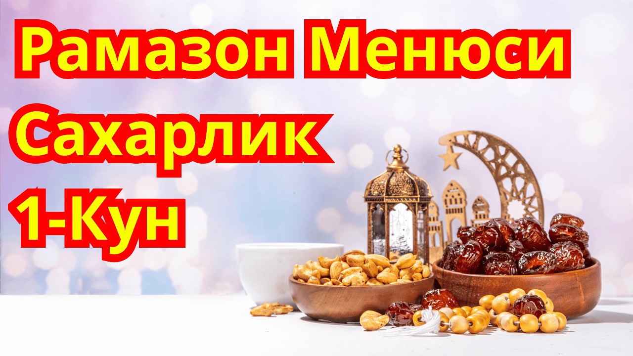 Рамазон Менюси! Сахарлик (Сухур) 1-кун. Диабет Менюси