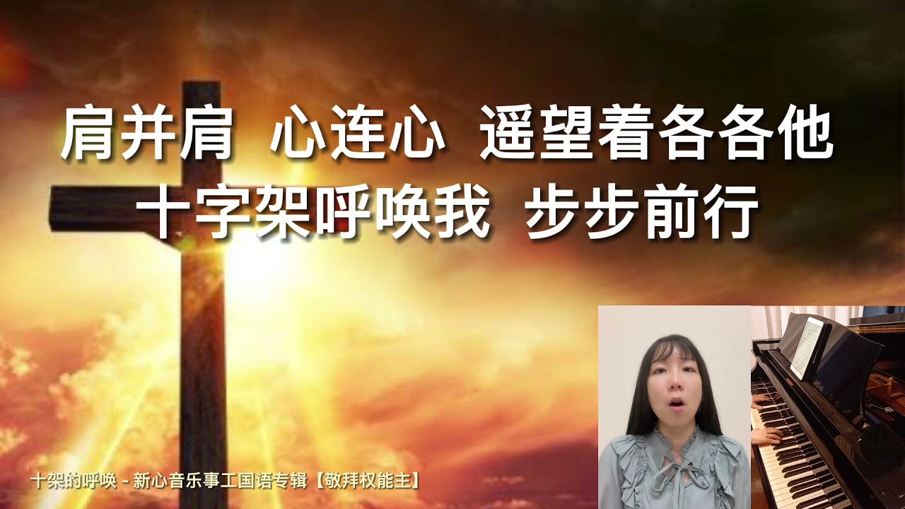 《十架的呼唤》新心音乐事工