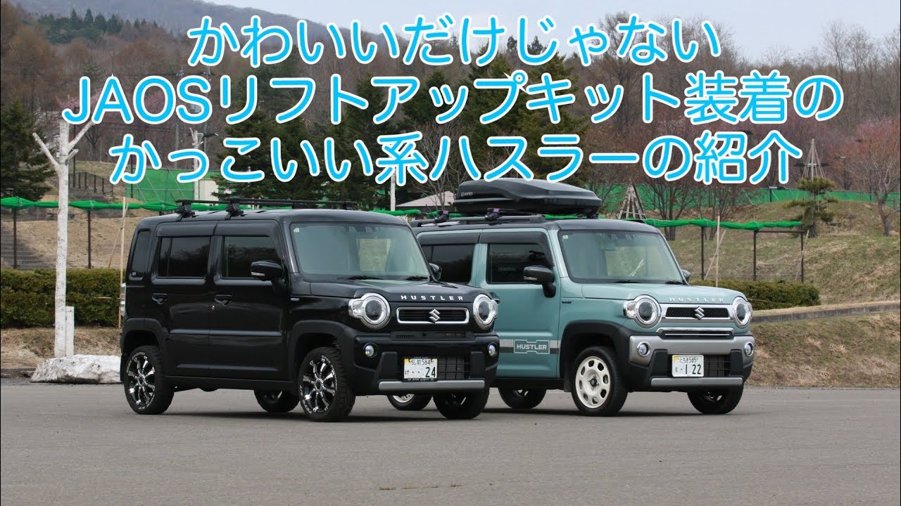 JAOSリフトアップキット装着のカッコいい系ハスラー！！