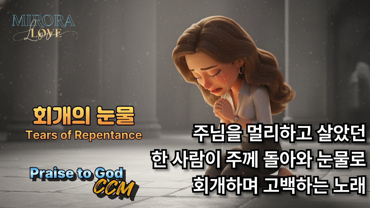 회개의 눈물 | CCM 찬양 (Tears of Repentance | Christian Worship Song)“주 앞에 드리는 기도”