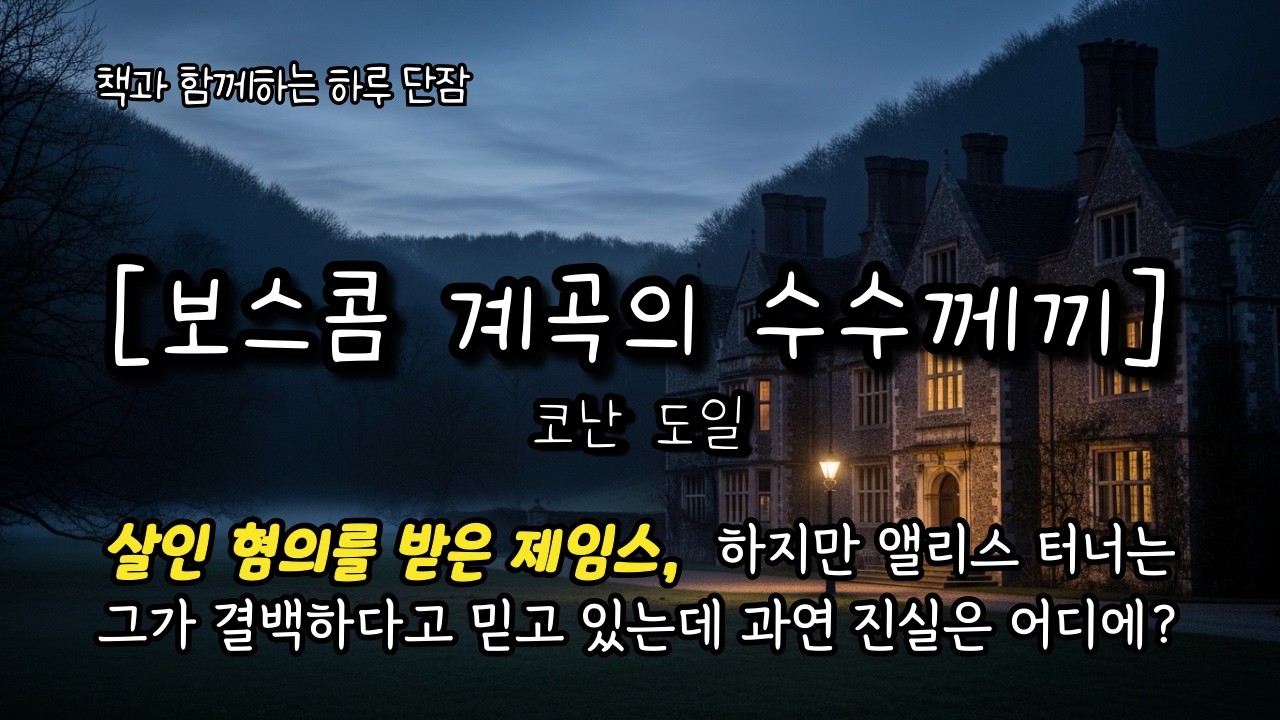 살인 혐의를 받은 제임스, 하지만 앨리스 터너는 그가 결백하다고 믿고 있는데... [보스콤 계곡의 수수께끼] 코난도일 #책읽어주는남자 #오디오북 #책과함께하는하루단잠