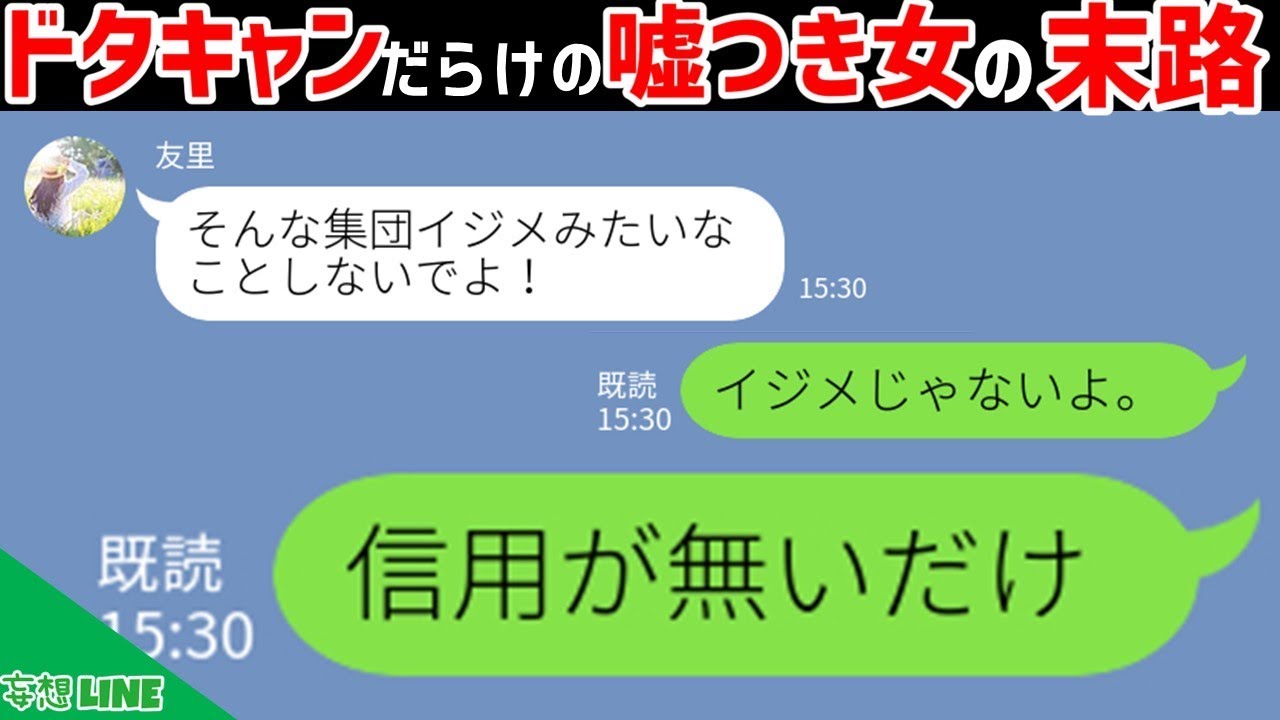 【LINE】急用と嘘をついてドタキャンを繰り返すアフォママ友→旦那からの密告で“ある事実”が発覚して...ｗ【スカッとする話】