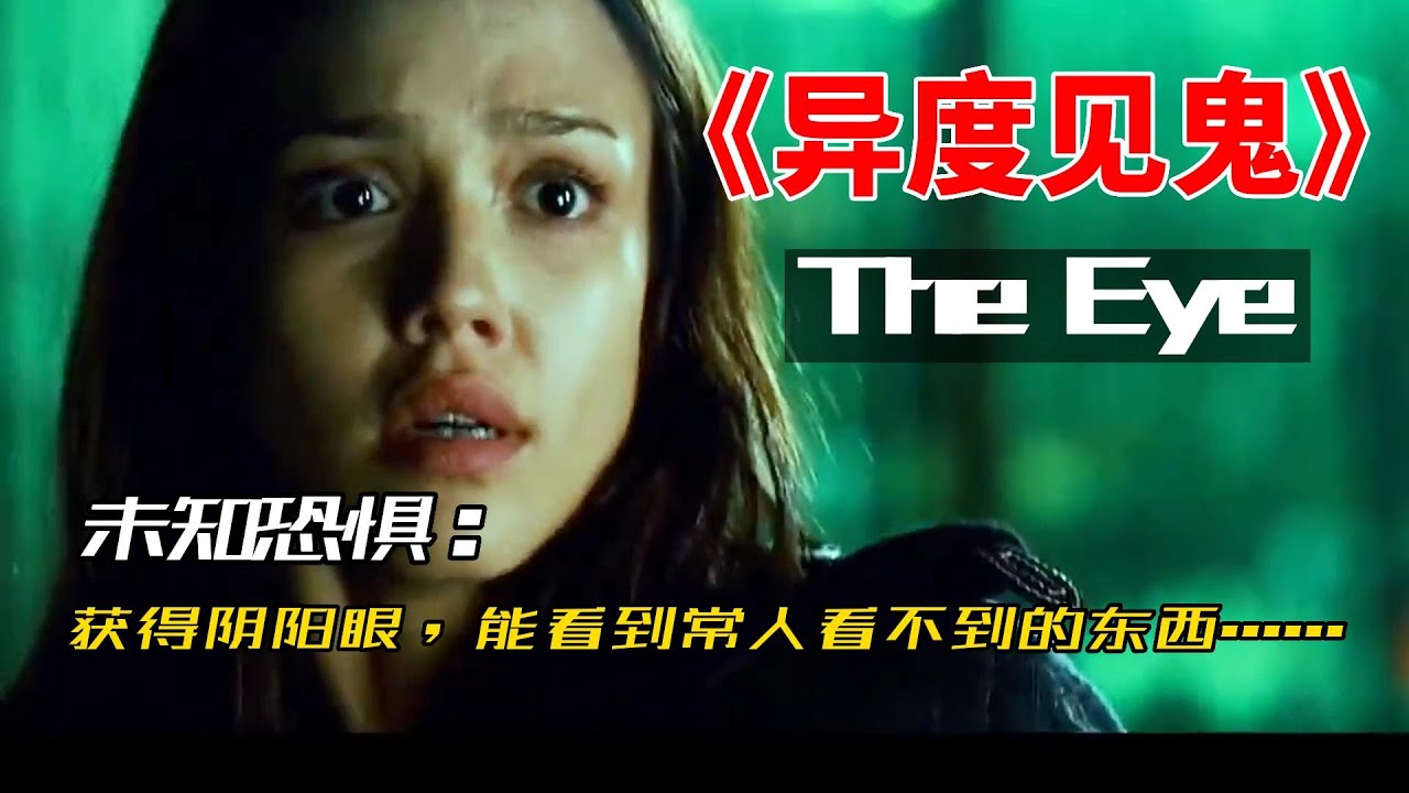 《异度见鬼》 《The Eye》悬疑/犯罪/惊悚/恐怖/奇幻/魔幻/科幻