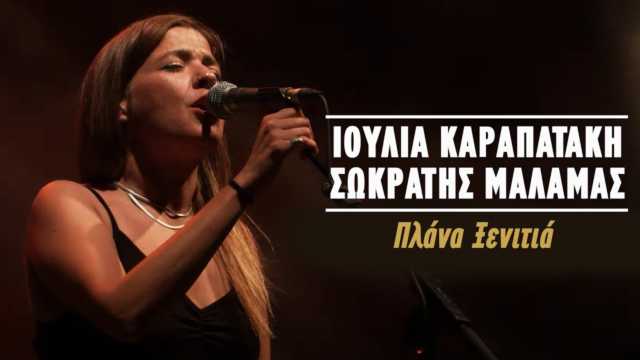 Ιουλία Καραπατάκη - Σωκράτης Μάλαμας – Πλάνα Ξενιτιά (Live Κατράκειο Θέατρο 2021)