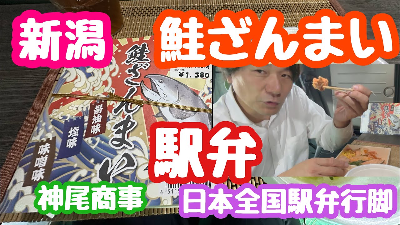 2023年5月15日 鮭ざんまい弁当 神尾商事 日本全国駅弁行脚 JR新潟駅