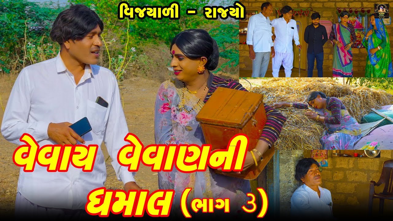 Vevaay Vevaan Ni Dhamaal | Part 3 | Vijyali - Rajyo | Comedy | @vijudicomedyofficial​