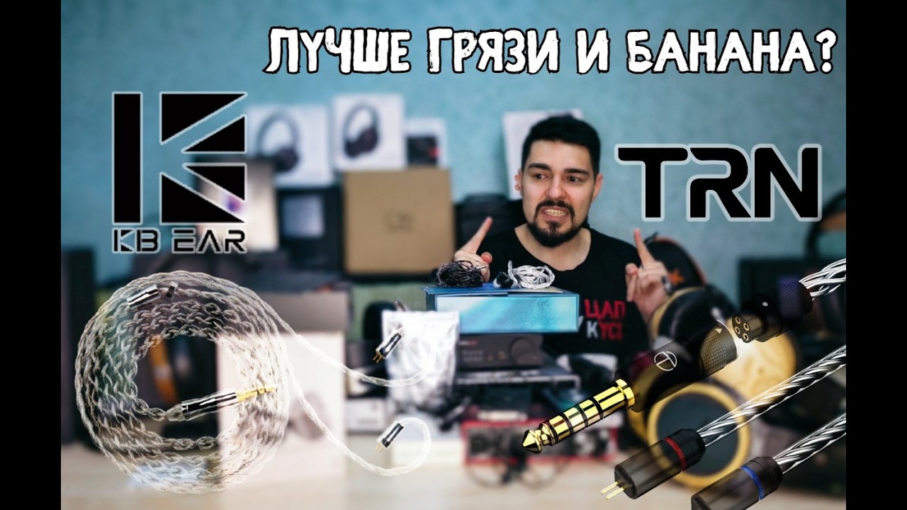 ЦАП И кУСЬ - TRN TN против KBEAR Chord: битва кабелей. Слышно разницу или это всё бабки на ветер?