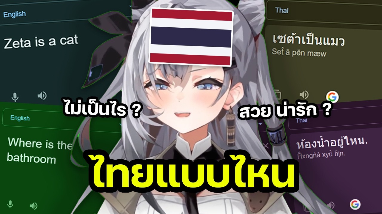 Зета говорит по-тайски, такая милая и очаровательная в чате! 【Тайские субтитлы Hololive】