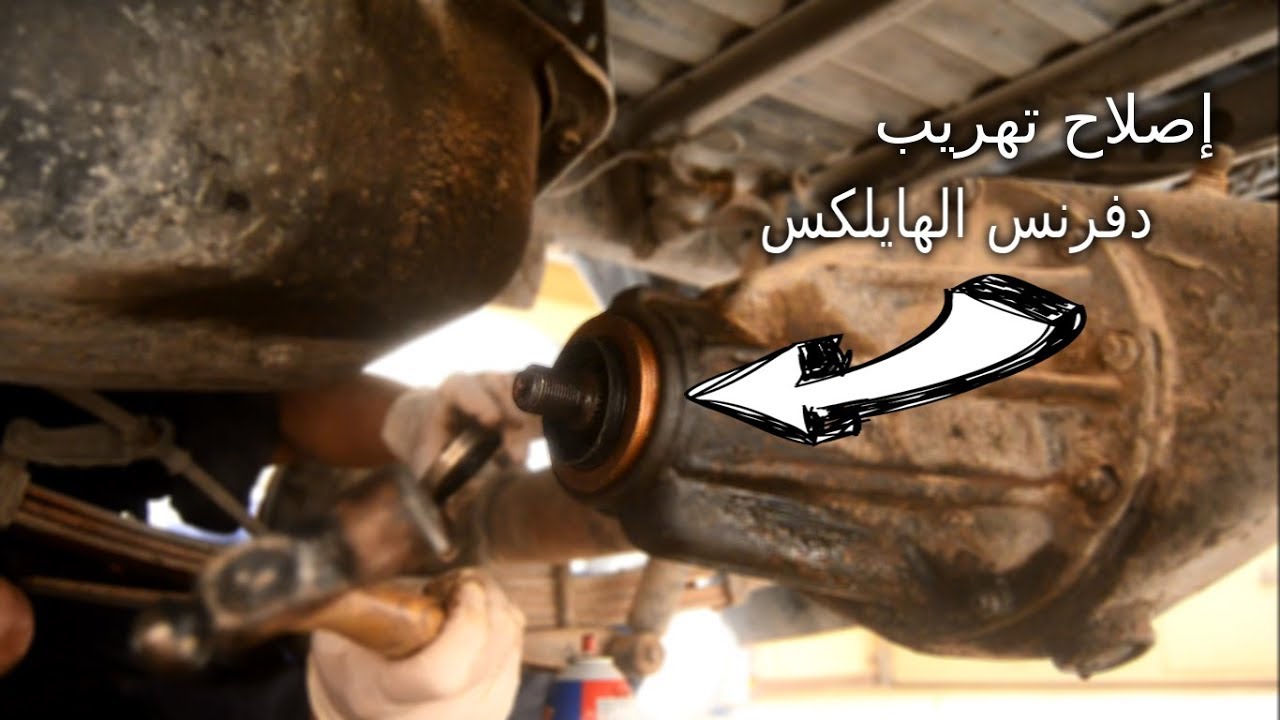 مشروع هايلكس 92 | إصلاح تهريب زيت الدفرنس + تغيير الزيت