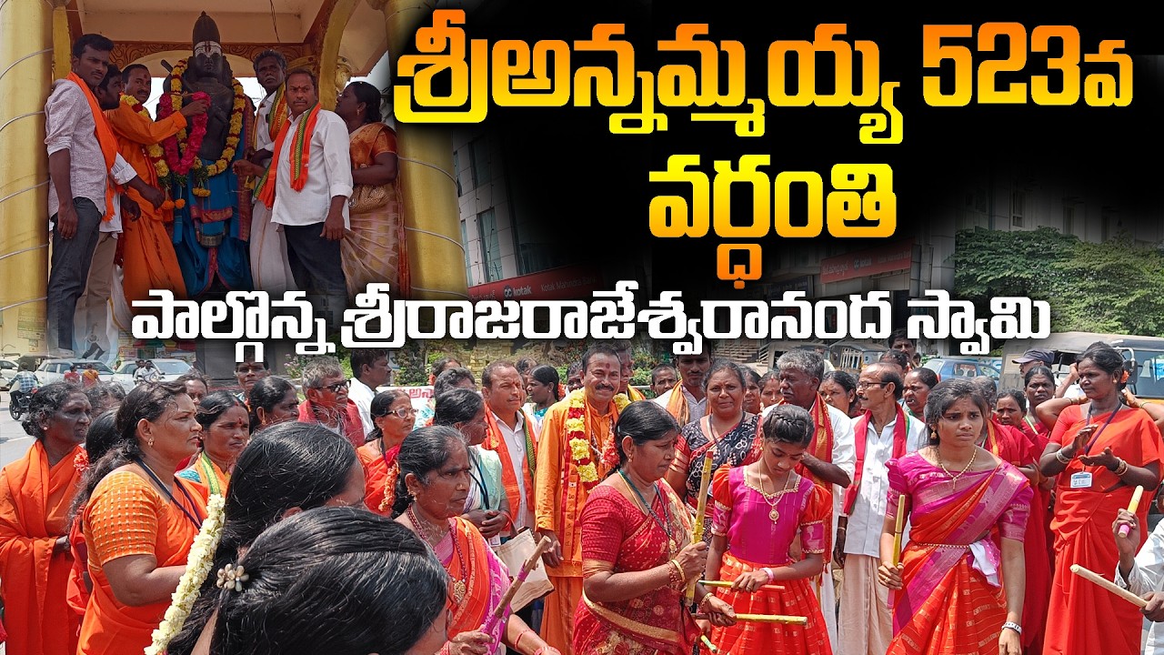 అన్నమయ్య 523వ వర్థంతి సందర్భంగా పాల్గొన్న శ్రీరాజరాజేశ్వరానందస్వామి,సంగం.