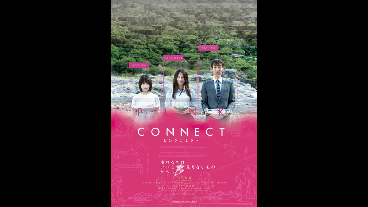 短編映画「PINK CONNECT」